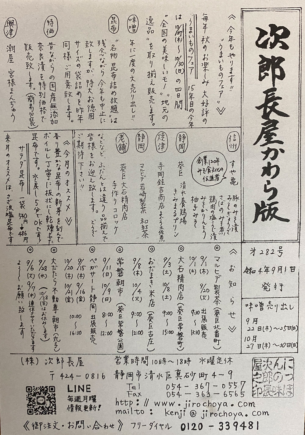 次郎長屋かわら版282号　2022年9月号