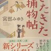 宮部みゆき著：きたきた捕物帖　読了