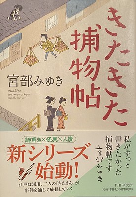 宮部みゆき著：きたきた捕物帖　読了