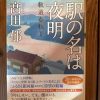 高田　郁著：駅の名は夜明　読了