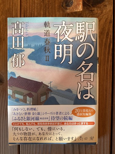 高田　郁著：駅の名は夜明　読了