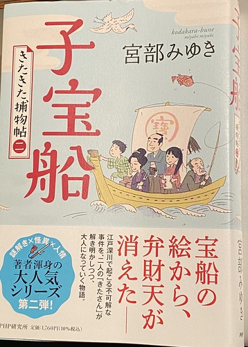 宮部みゆき著：きたきた捕物帖　二　子宝船