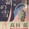 高田郁著：みをつくし料理帳「八朔の雪」