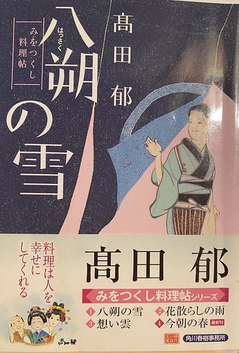 高田郁著：みをつくし料理帳「八朔の雪」