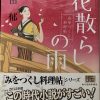 高田郁著：花散らしの雨【みをつくし料理帖シリーズ】