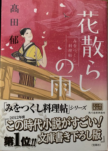 高田郁著：花散らしの雨【みをつくし料理帖シリーズ】