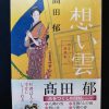 髙田郁著：澪つくし料理帳「想い雲」