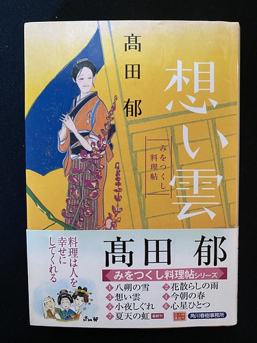 髙田郁著：澪つくし料理帳「想い雲」