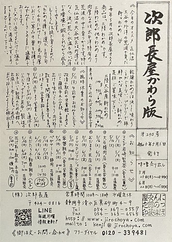 次郎長屋かわら版290号 2023年5月号です。