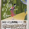 髙田郁著：澪つくし料理帳「今朝の春」