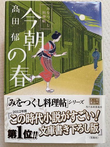 髙田郁著：澪つくし料理帳「今朝の春」