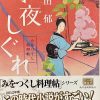 髙田郁著：澪つくし料理帳「小夜しぐれ」