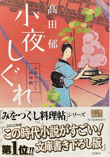 髙田郁著：澪つくし料理帳「小夜しぐれ」