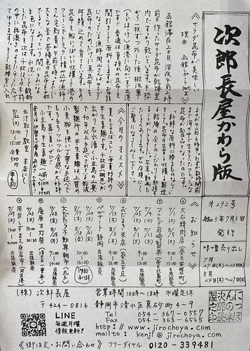 次郎長屋かわら版292号 2023年7月号です。