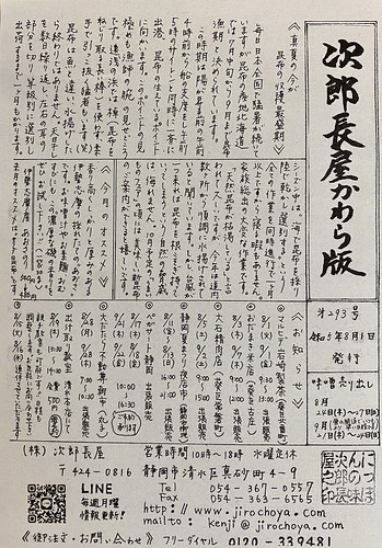 次郎長屋かわら版293号 2023年8月号です。