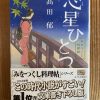 髙田郁著：澪つくし料理帳「心星ひとつ」読了