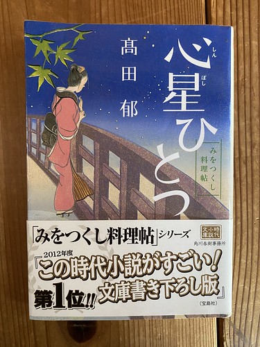 髙田郁著：澪つくし料理帳「心星ひとつ」読了