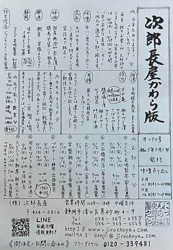 次郎長屋かわら版294号 2023年9月号です