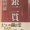 髙田郁著：「銀二貫」読了