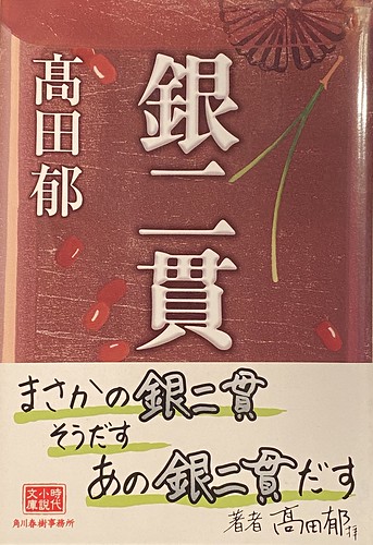 髙田郁著：「銀二貫」読了