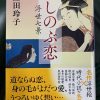 諸田玲子著：しのぶ恋　