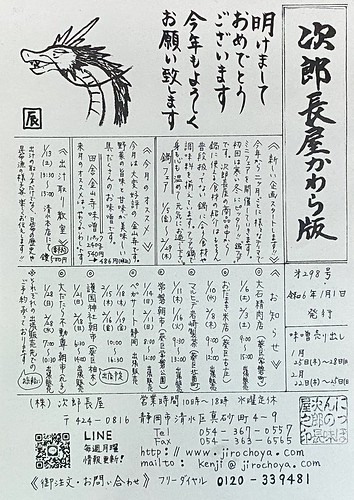 次郎長屋かわら版298 2024年1月号