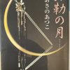 あさのあつこ著：「弥勒の月」読了