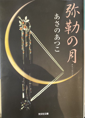 あさのあつこ著：「弥勒の月」読了