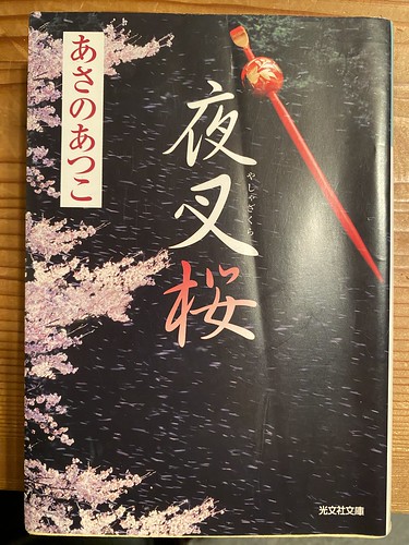 あさのあつこ著：「夜叉桜」読了