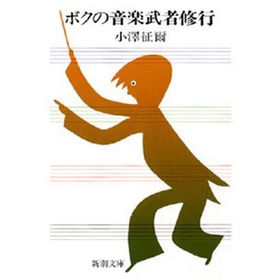 小澤征爾さんに想うこと・・・