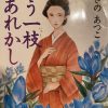 あさのあつこ著：「もう一枝あれかし」読了