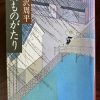 藤沢周平「橋ものがたり」読了