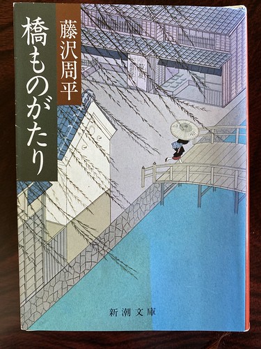 藤沢周平「橋ものがたり」読了