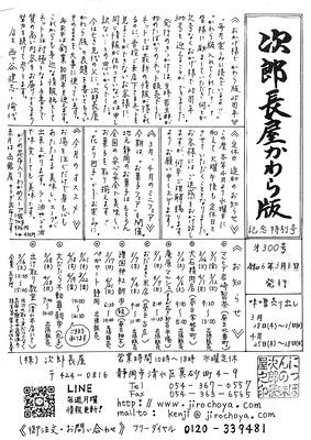 「祝」次郎長屋かわら版300号！ 2024年3月号