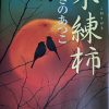 あさのさつこ著：「木練柿」読了