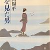 藤沢周平著「龍を見た男」読了