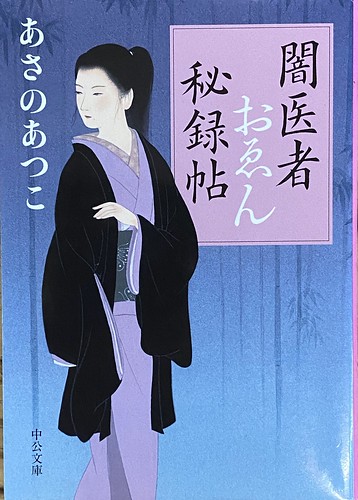 あさのあつこ著：闇医者おゑん　秘録帳