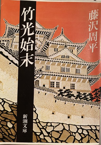 藤沢周平著：竹光始末読了
