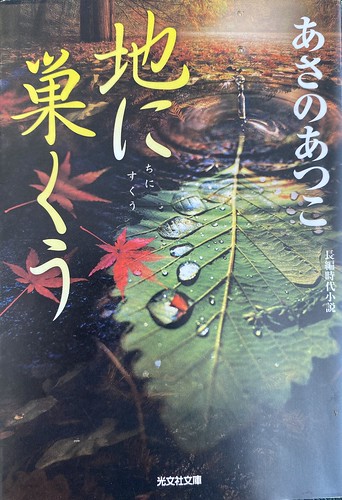 あさのあつこ著：地に巣くう