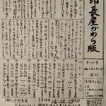 次郎長屋かわら版305号 2024年8月号