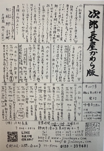 次郎長屋かわら版307号 2024年10月号