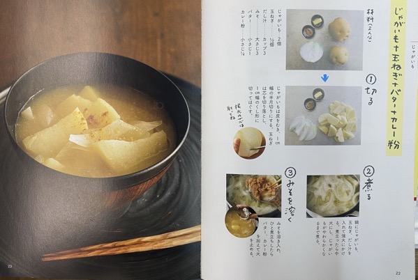 【味噌汁レシピ】じゃがいも・玉ねぎ・バター・カレー粉