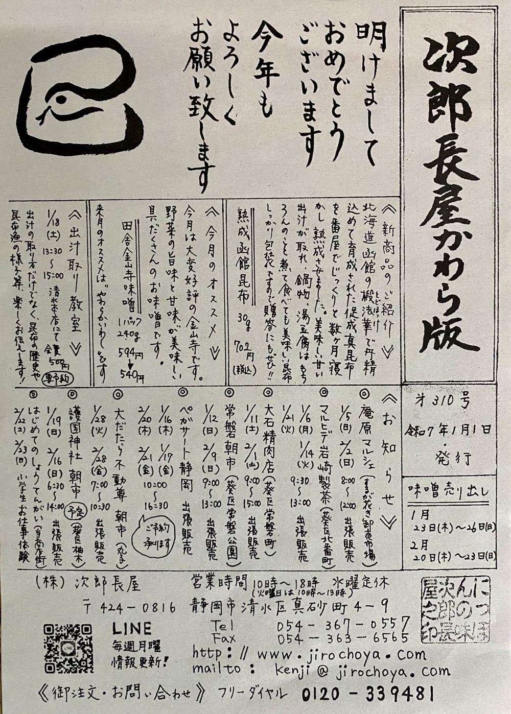 次郎長屋かわら版310号 2025年1月号
