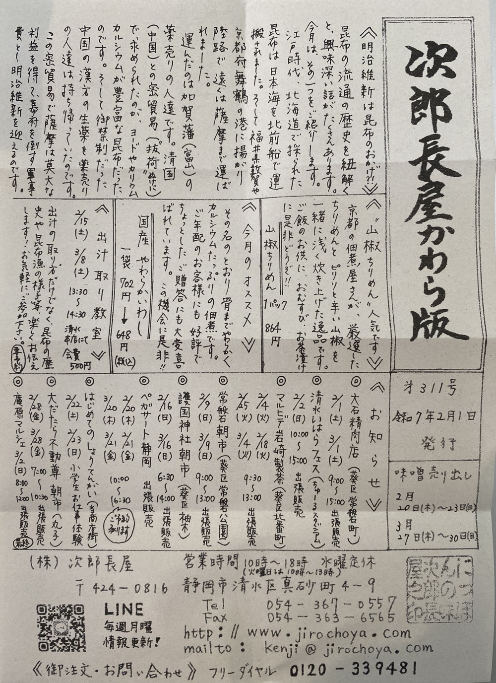 次郎長屋かわら版311号 2025年2月号