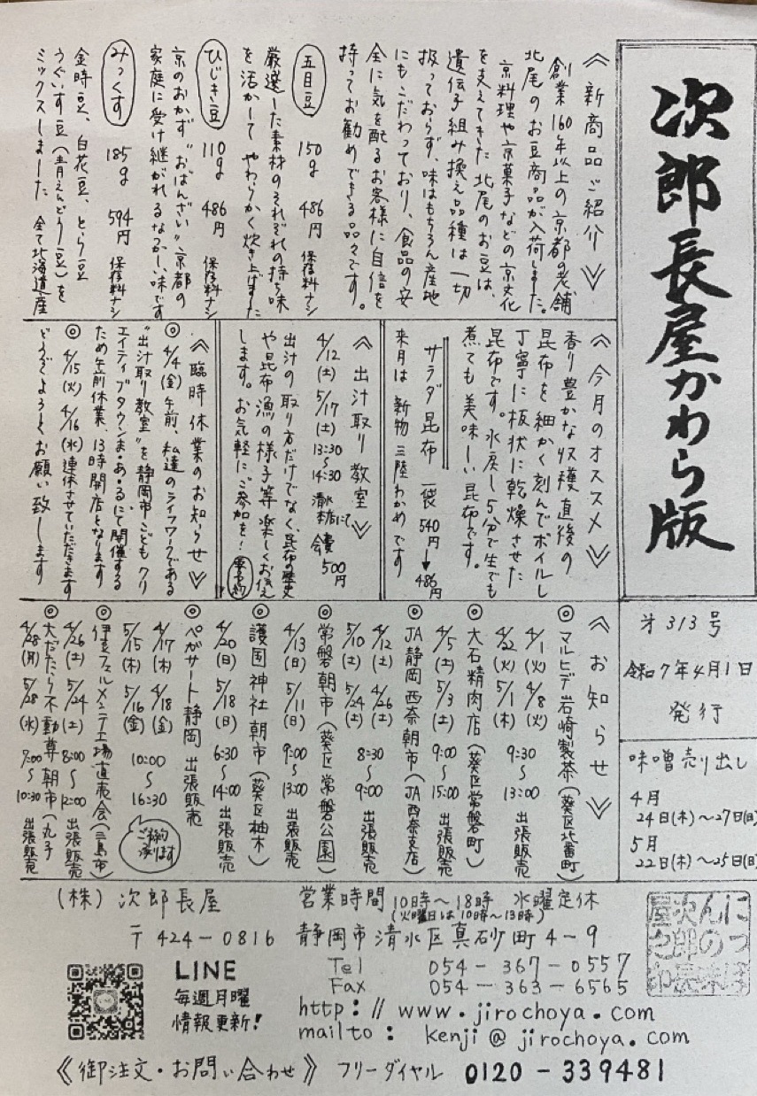 次郎長屋かわら版313号 2025年4月号