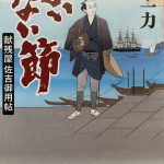 山本一力著：まいない節・献残屋佐吉御用帳