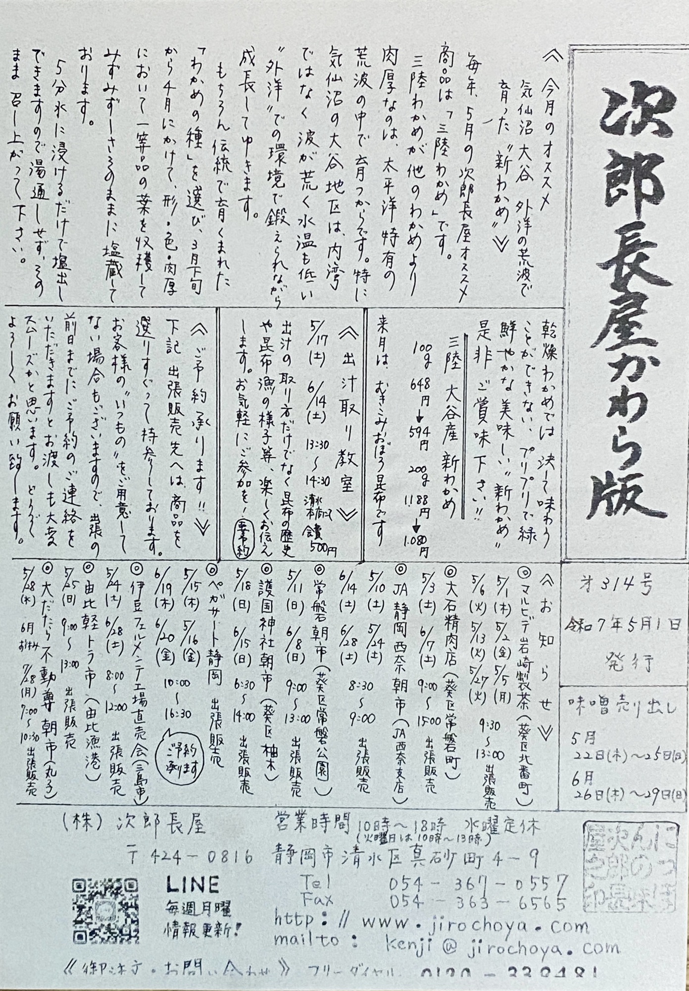 次郎長屋かわら版314号 2025年5月号