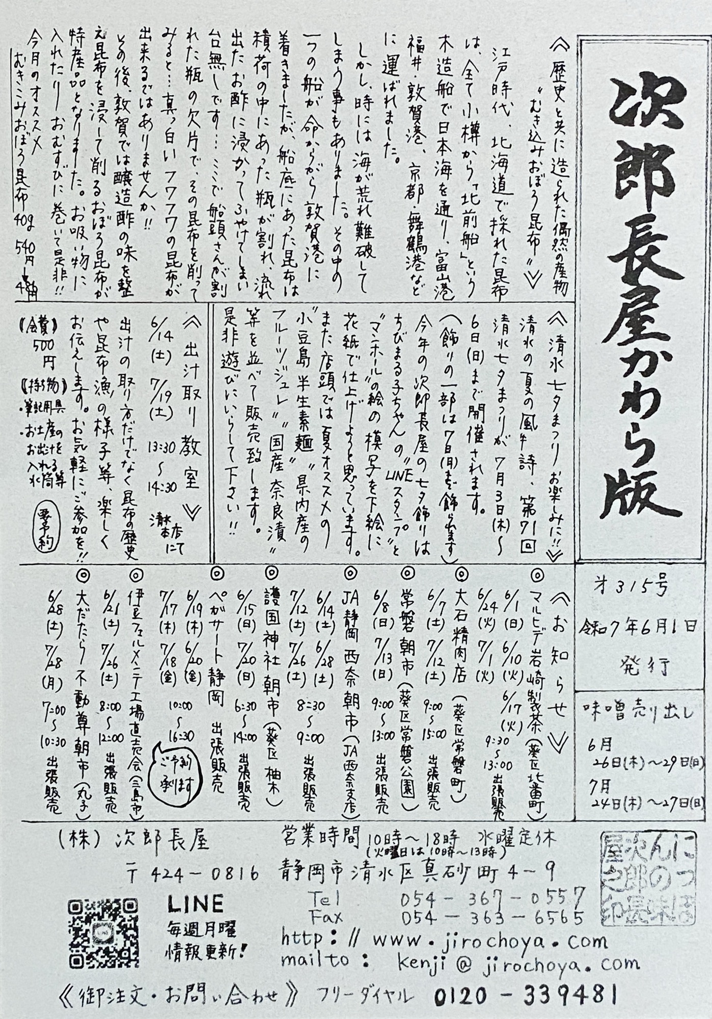 次郎長屋かわら版315号 2025年6月号