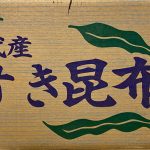 あのサラダ昆布じゃないよ？「すき昆布」ダヨ！好き？