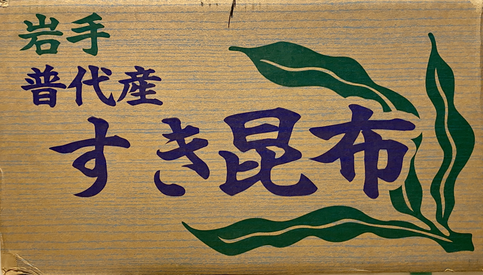 あのサラダ昆布じゃないよ？「すき昆布」ダヨ！好き？